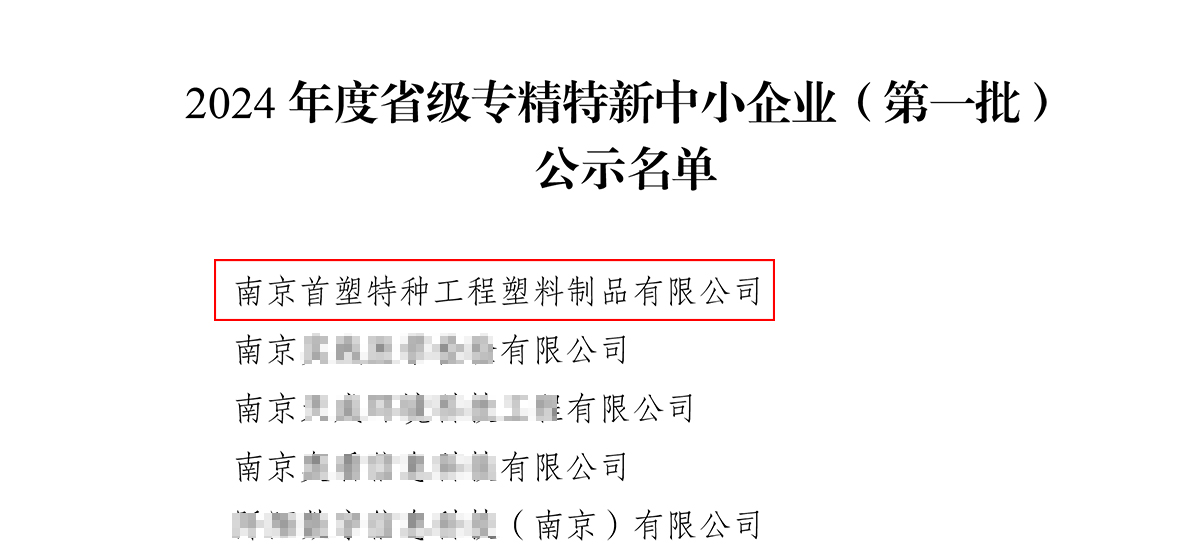 南京首塑成功獲評“江蘇省2024年度專精特新中小企業(yè)”